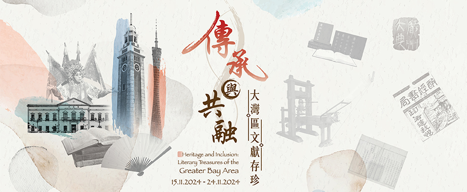 傳承與共融：大灣區文獻存珍